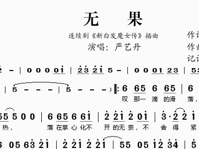 无果连续剧新<em>白发魔女传插曲</em>严艺丹严艺丹歌谱