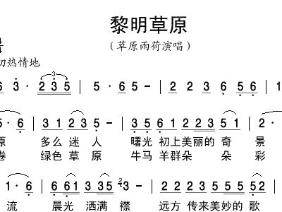 黎明草原草原雨荷歌谱简谱