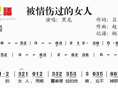 <em>被情伤</em>过<em>的女人</em>黑龙孙露歌谱简谱