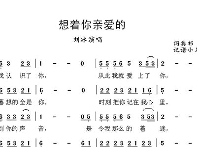 想着你亲爱的歌词及歌谱在我梦里梦的全是你刻下你的名字在我的心一定