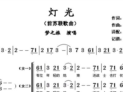 灯光袁志超译配前苏联歌曲梦之旅歌谱简谱