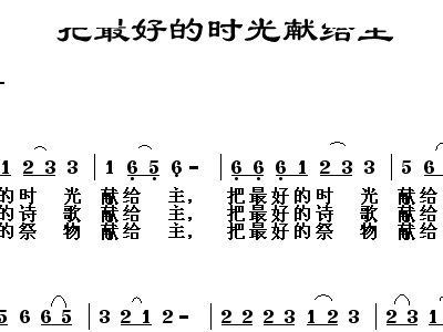 把最好的时光献给主歌谱简谱