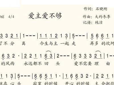 爱主爱不够歌谱简谱