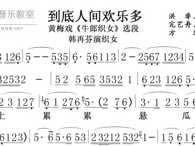 到底人间欢乐多韩再芬<em>黄梅戏牛郎织女选段</em>黄梅