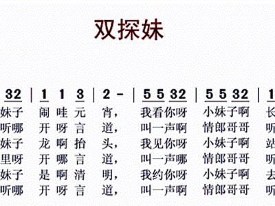 <em>双探妹湖北</em>房县民歌歌谱简谱