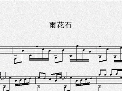 雨花石吉他独奏谱李玉刚石头歌谱,吉他谱和弦