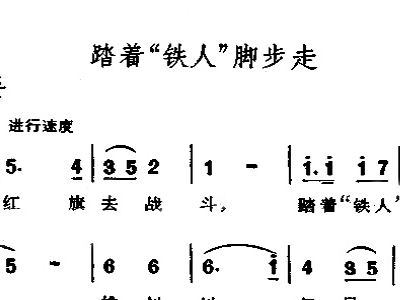 踏着铁人脚步走歌谱简谱