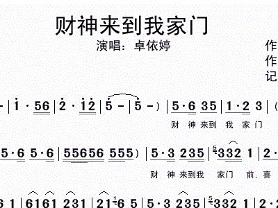 财神来到我家门卓依婷歌谱简谱