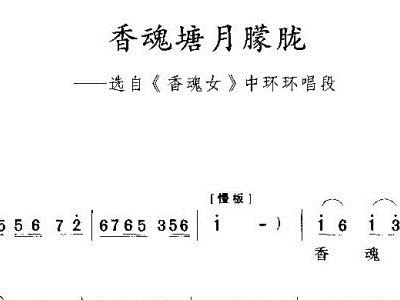 豫剧香魂塘月朦胧黄梅戏谱,豫剧谱简谱