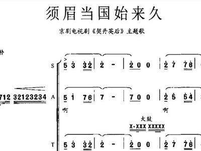 须眉当国始来久京剧电视剧契丹英后主题歌京剧