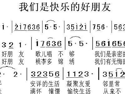 我们是快乐的好朋友红柳合唱团歌谱简谱