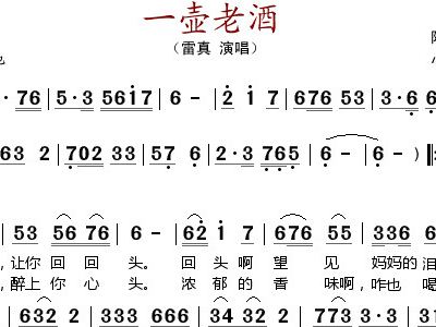一壶老酒雷真歌谱简谱