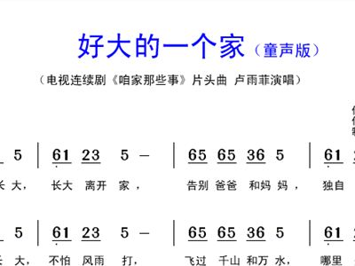 好大的一个家童声版电视连续剧咱家那些事片头
