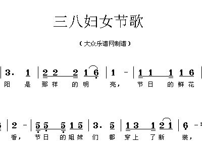 三八妇女节歌歌谱简谱