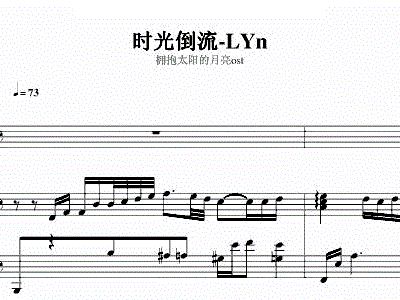  时光倒流 LYN+ 拥抱太阳的月亮 钢琴谱简谱