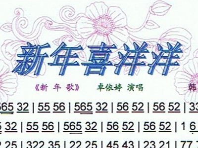 新年喜洋洋卓依婷歌谱简谱
