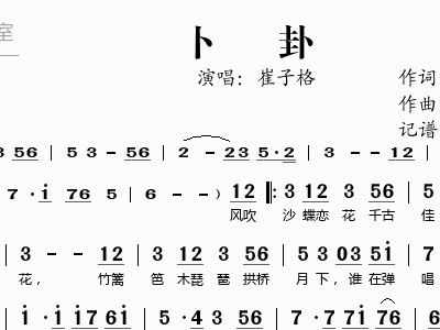 卜卦简谱