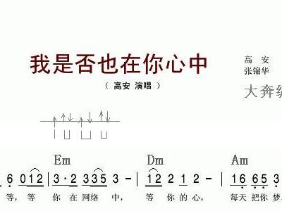 我是否也在你心中高安吉他谱和弦谱,简谱