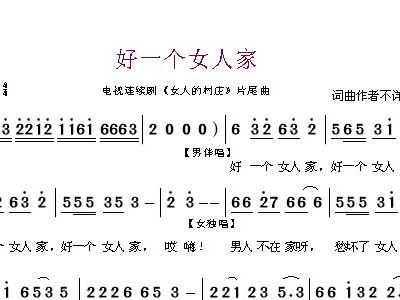 好<em>一个女人家</em>衡越歌谱简谱
