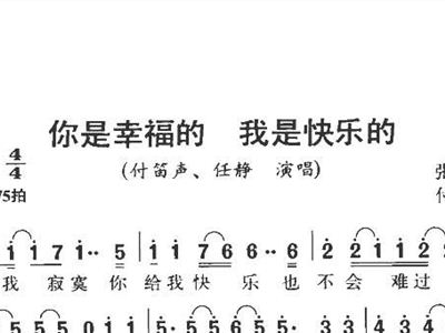 你是幸福的我是快乐的带和弦付笛生任静笛子