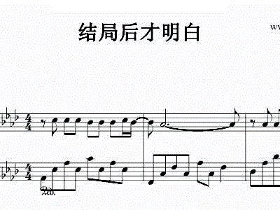 结局后才明白乔洋钢琴谱简谱