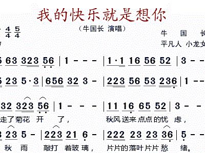 我的快乐就是想你牛国长歌谱简谱