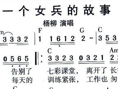 一个<em>女兵</em>的故事<em>杨柳</em>歌谱简谱