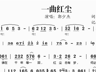 一曲红尘郭少杰郭少杰二胡谱,歌谱简谱