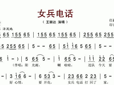<em>女兵电话</em>王丽达歌谱简谱