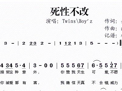 死性不改Twins+Boy+歌谱简谱