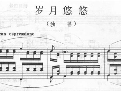 岁月悠悠独唱钢琴伴奏钢琴谱五线谱