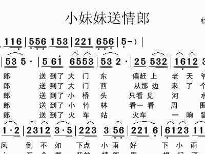<em>小妹妹送情郎</em>歌谱简谱