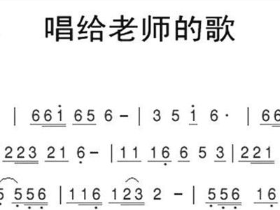 唱给老师的歌歌谱简谱