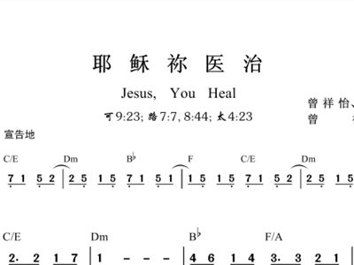 耶稣你医治歌谱简谱