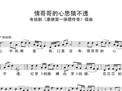 情哥哥的心思猜不透电视剧康德第一保镖传奇插