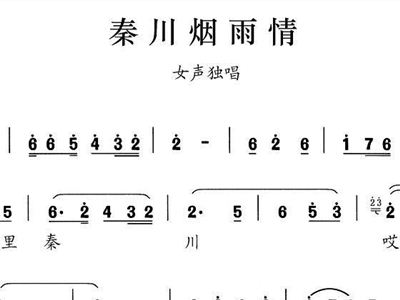 秦川烟雨情歌谱简谱
