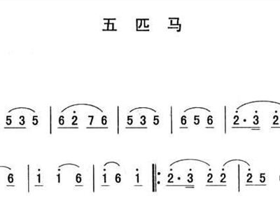 五匹马东北秧歌曲牌二人转伴奏谱二人转谱,秧