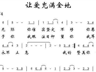 让爱充满全地歌谱简谱