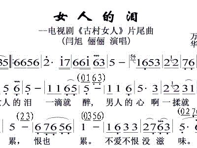 <em>女人</em>的泪电视剧<em>古村女人</em>片尾曲闫妮俪俪歌谱简