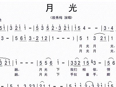 月光 殷秀梅 歌谱 简谱