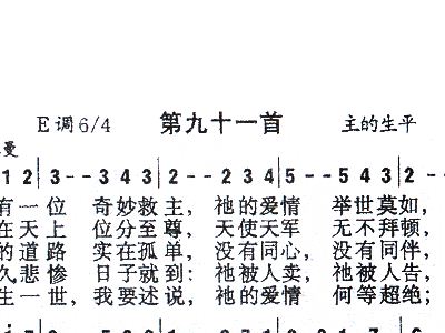 091我有一位奇妙救主 歌谱 简谱