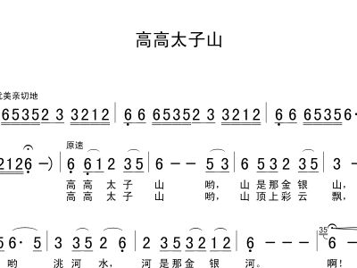高高太子山简谱_高高太子山简谱全版