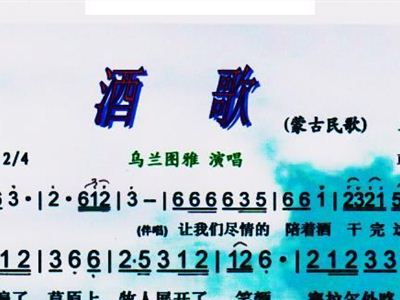 乌兰图雅酒歌简谱_祝酒歌乌兰图雅简谱