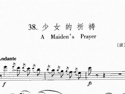 少女的祈祷钢琴简谱