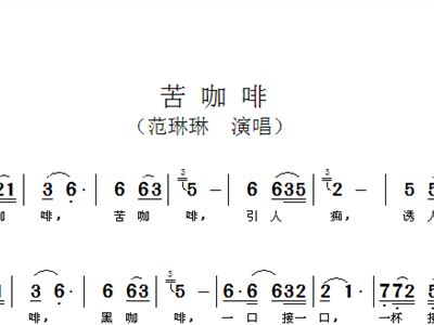 苦咖啡 范琳琳 歌谱 简谱