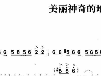 美丽神奇的地方的简谱_神奇的地方美丽的传说简谱图片格式