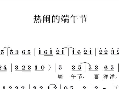 端午节的简谱_端午节儿歌简谱(3)
