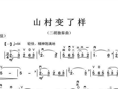 山村变了样曲谱_山村变了样二胡简谱