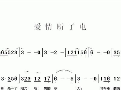 歌曲断简谱_歌曲简谱