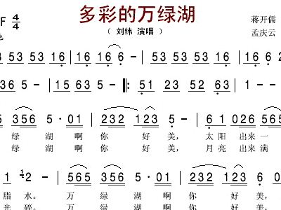 多彩的万绿湖简谱_刘纬多彩的万绿湖简谱,刘纬多彩的万绿湖歌谱,刘纬多彩的万绿湖歌词,曲谱,琴谱,总谱